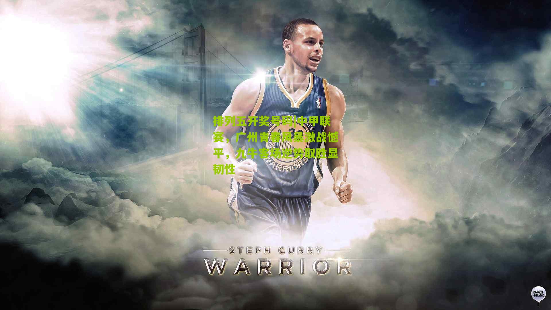 中甲联赛，广州青春风暴激战憾平，九牛客场逆势取胜显韧性