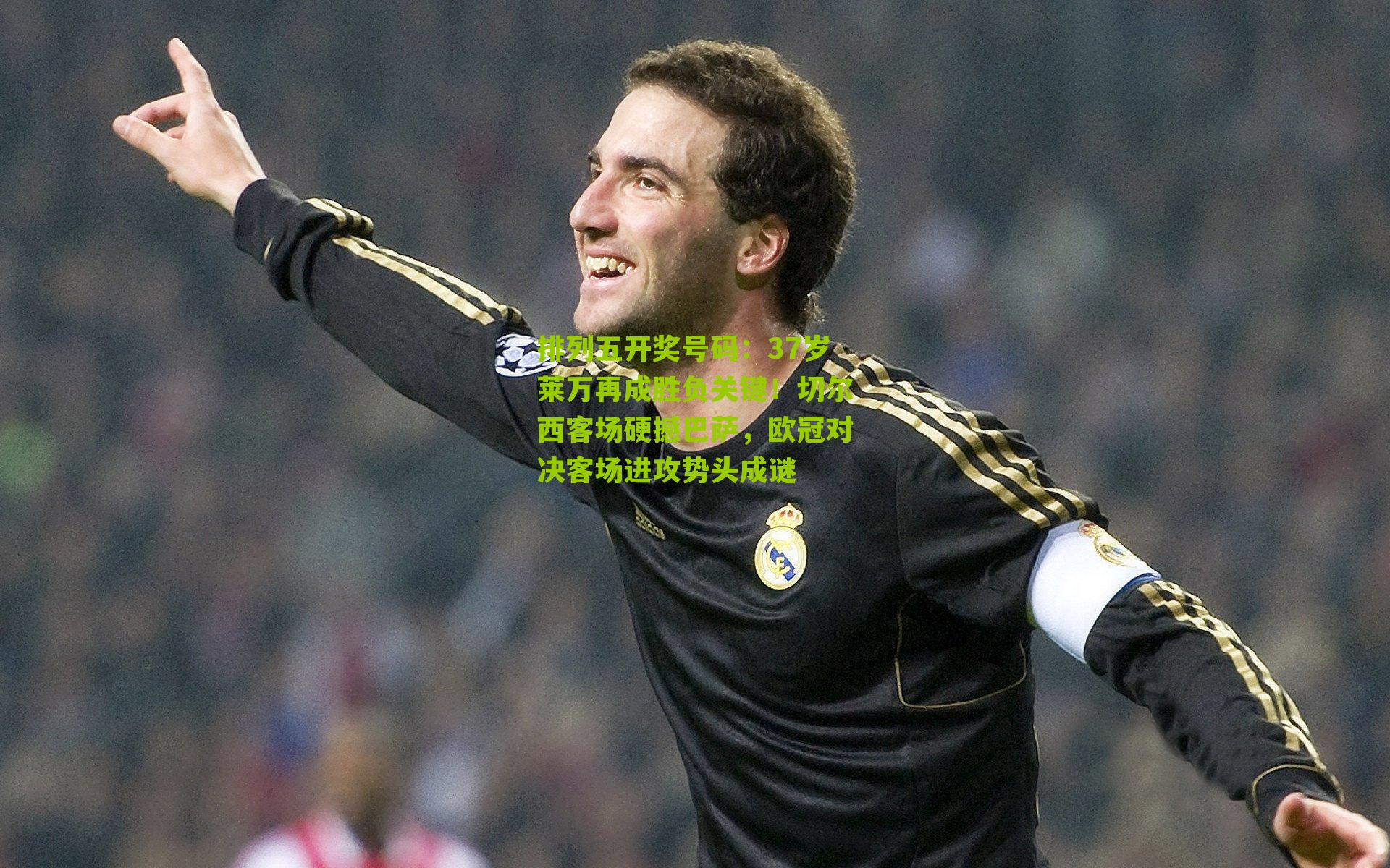 37岁莱万再成胜负关键！切尔西客场硬撼巴萨，欧冠对决客场进攻势头成谜