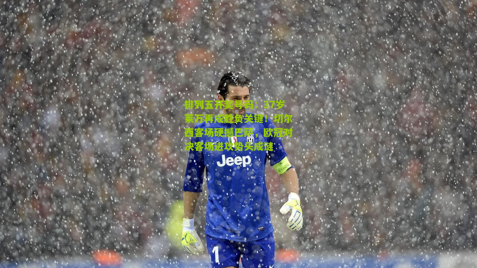 37岁莱万再成胜负关键！切尔西客场硬撼巴萨，欧冠对决客场进攻势头成谜