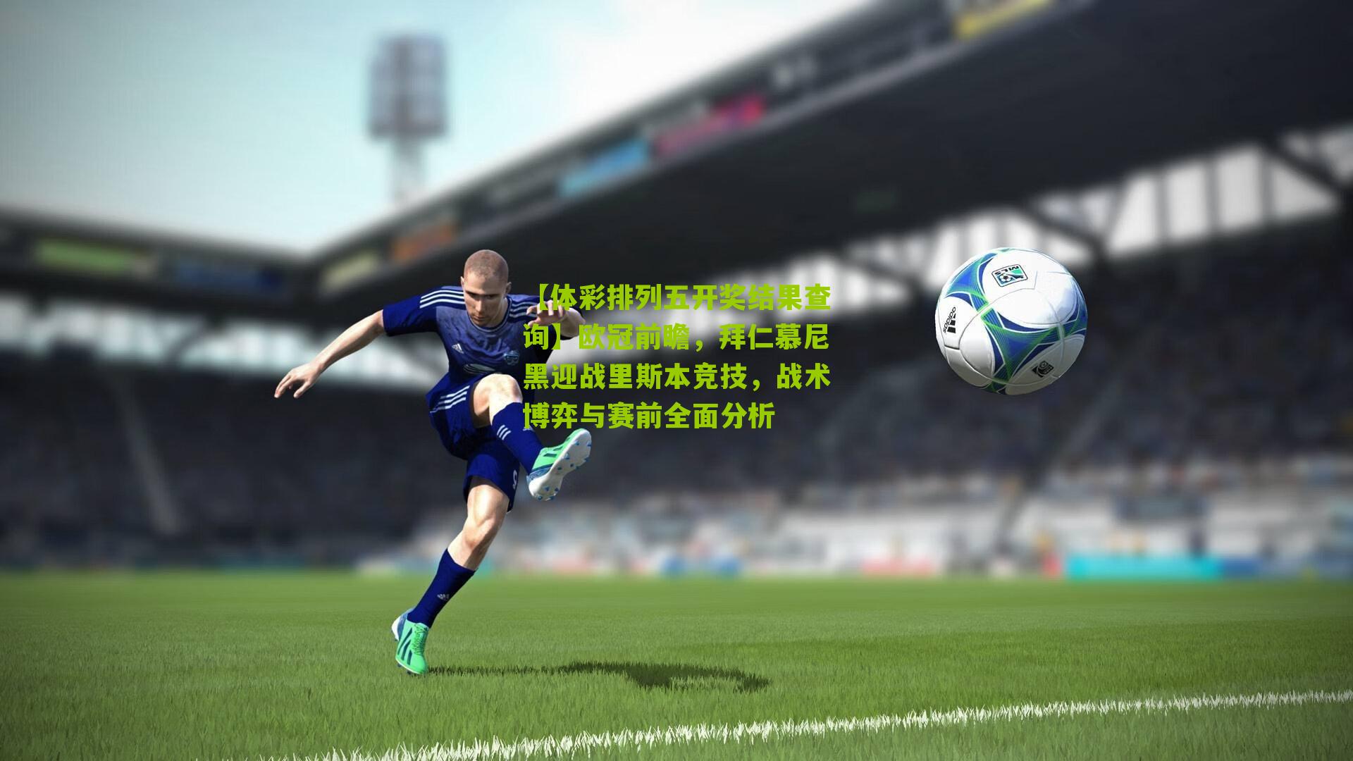 欧冠前瞻，拜仁慕尼黑迎战里斯本竞技，战术博弈与赛前全面分析