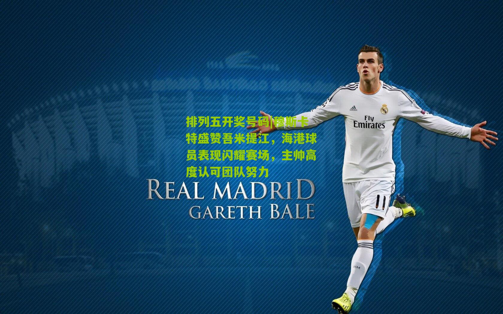 穆斯卡特盛赞吾米提江，海港球员表现闪耀赛场，主帅高度认可团队努力