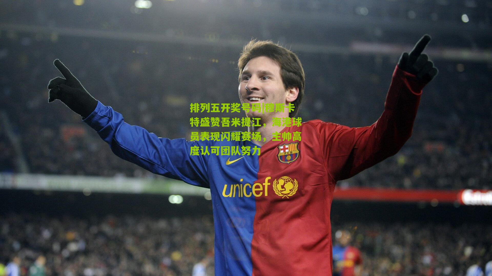 穆斯卡特盛赞吾米提江，海港球员表现闪耀赛场，主帅高度认可团队努力