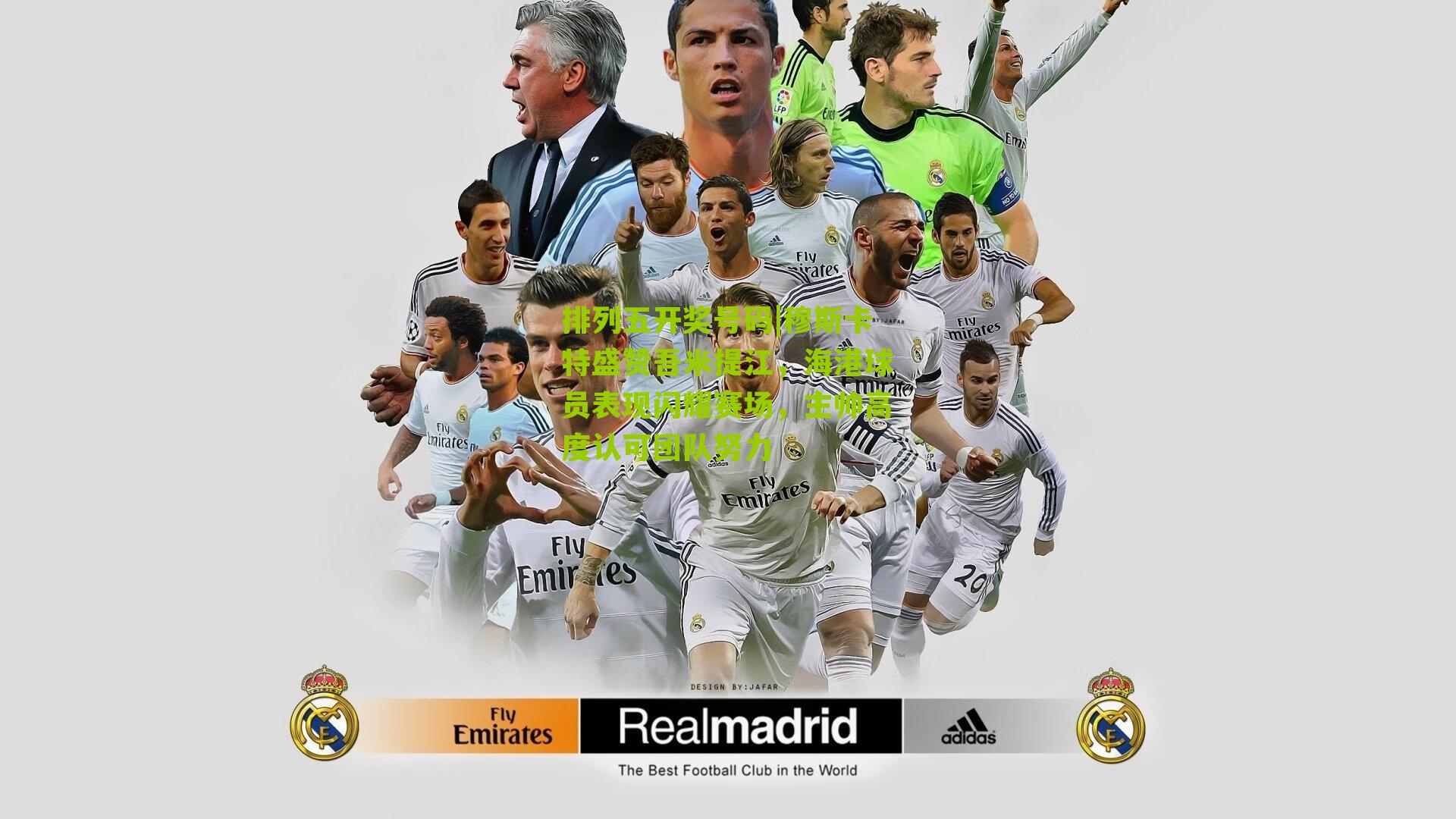 穆斯卡特盛赞吾米提江，海港球员表现闪耀赛场，主帅高度认可团队努力