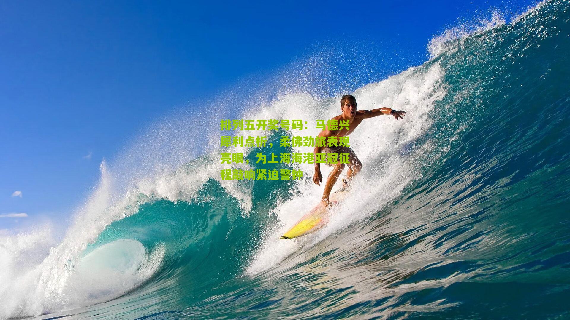 马德兴犀利点析，柔佛劲旅表现亮眼，为上海海港亚冠征程敲响紧迫警钟