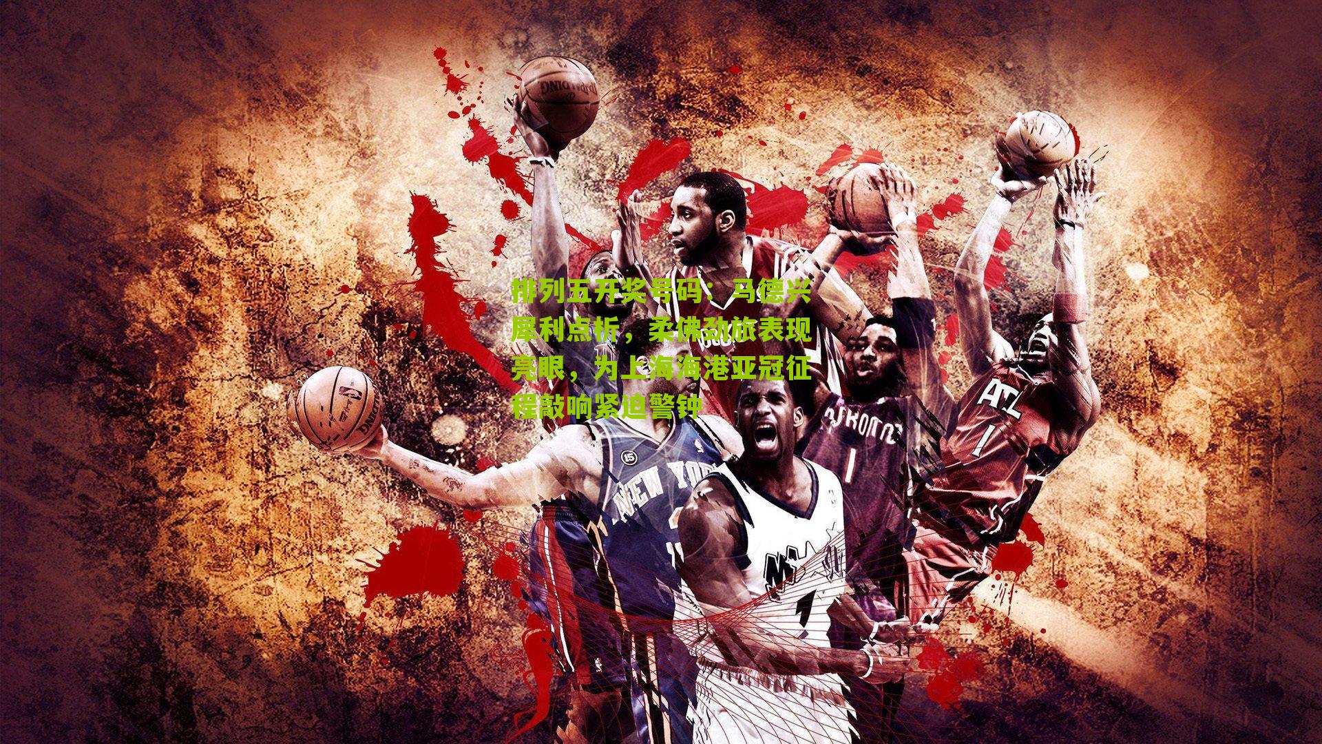 马德兴犀利点析，柔佛劲旅表现亮眼，为上海海港亚冠征程敲响紧迫警钟