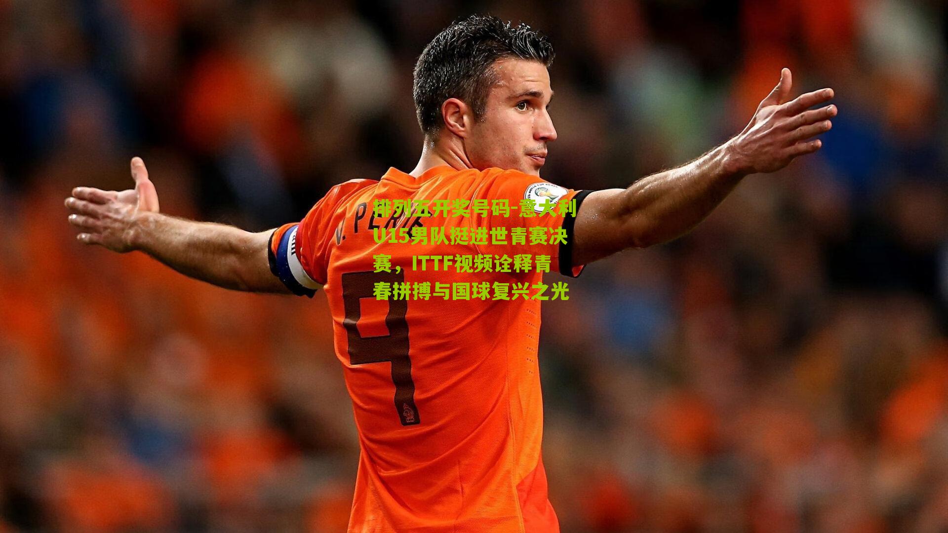 意大利U15男队挺进世青赛决赛，ITTF视频诠释青春拼搏与国球复兴之光