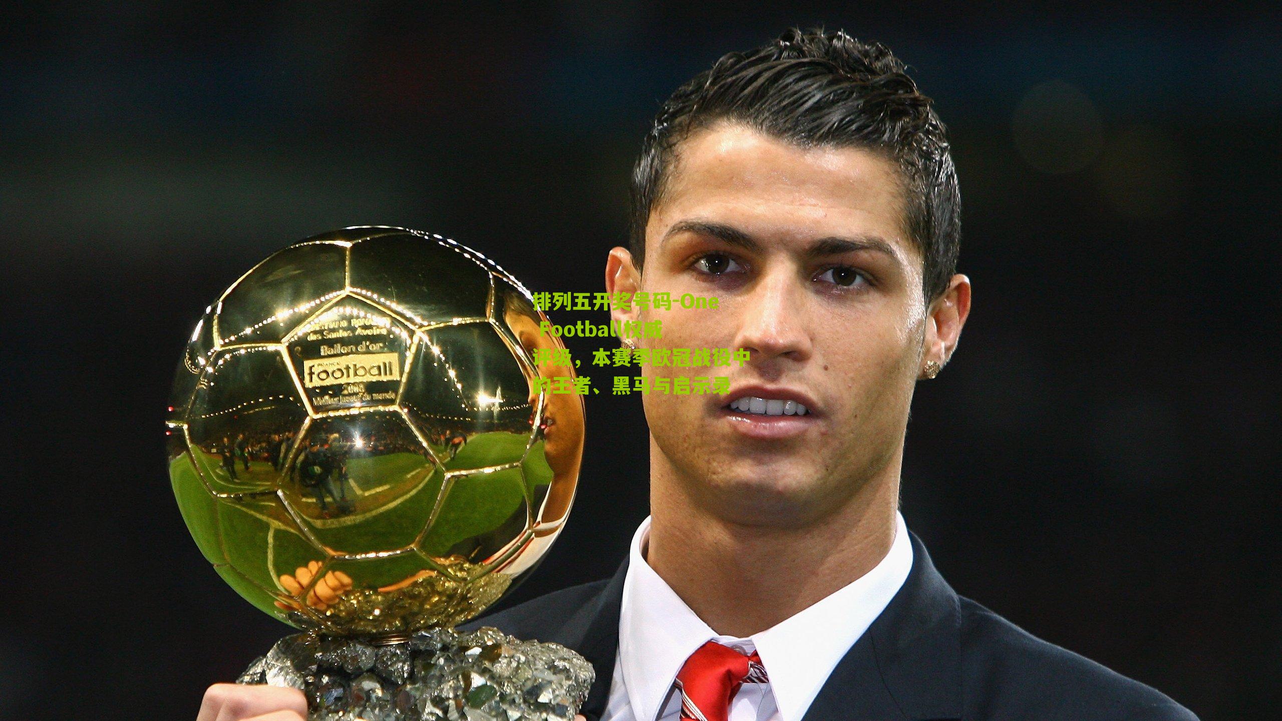 One Football权威评级，本赛季欧冠战役中的王者、黑马与启示录