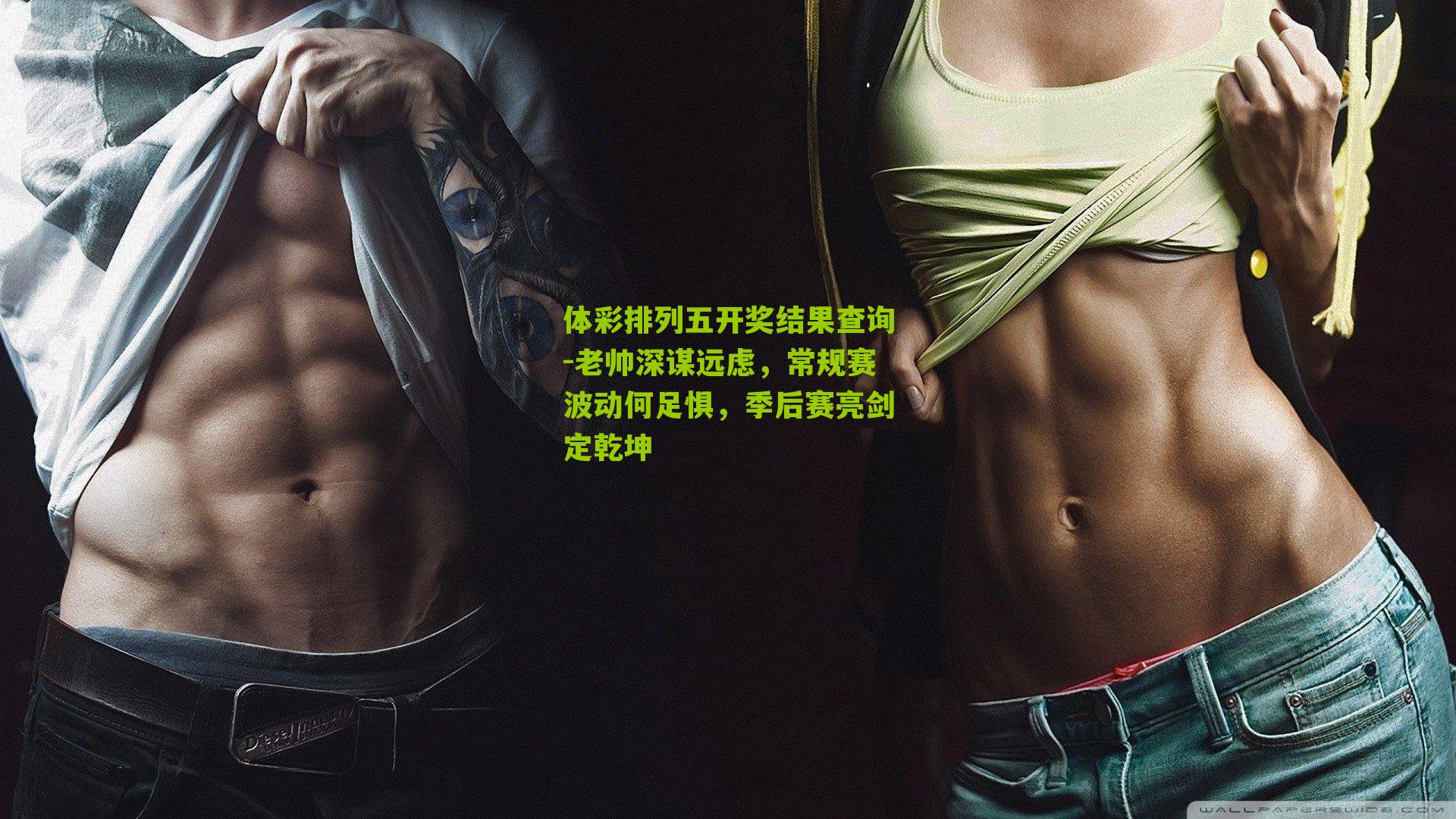 老帅深谋远虑，常规赛波动何足惧，季后赛亮剑定乾坤