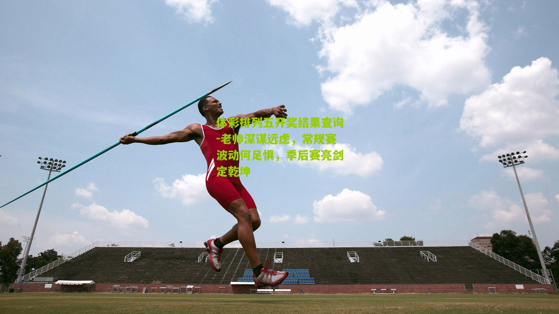 老帅深谋远虑，常规赛波动何足惧，季后赛亮剑定乾坤