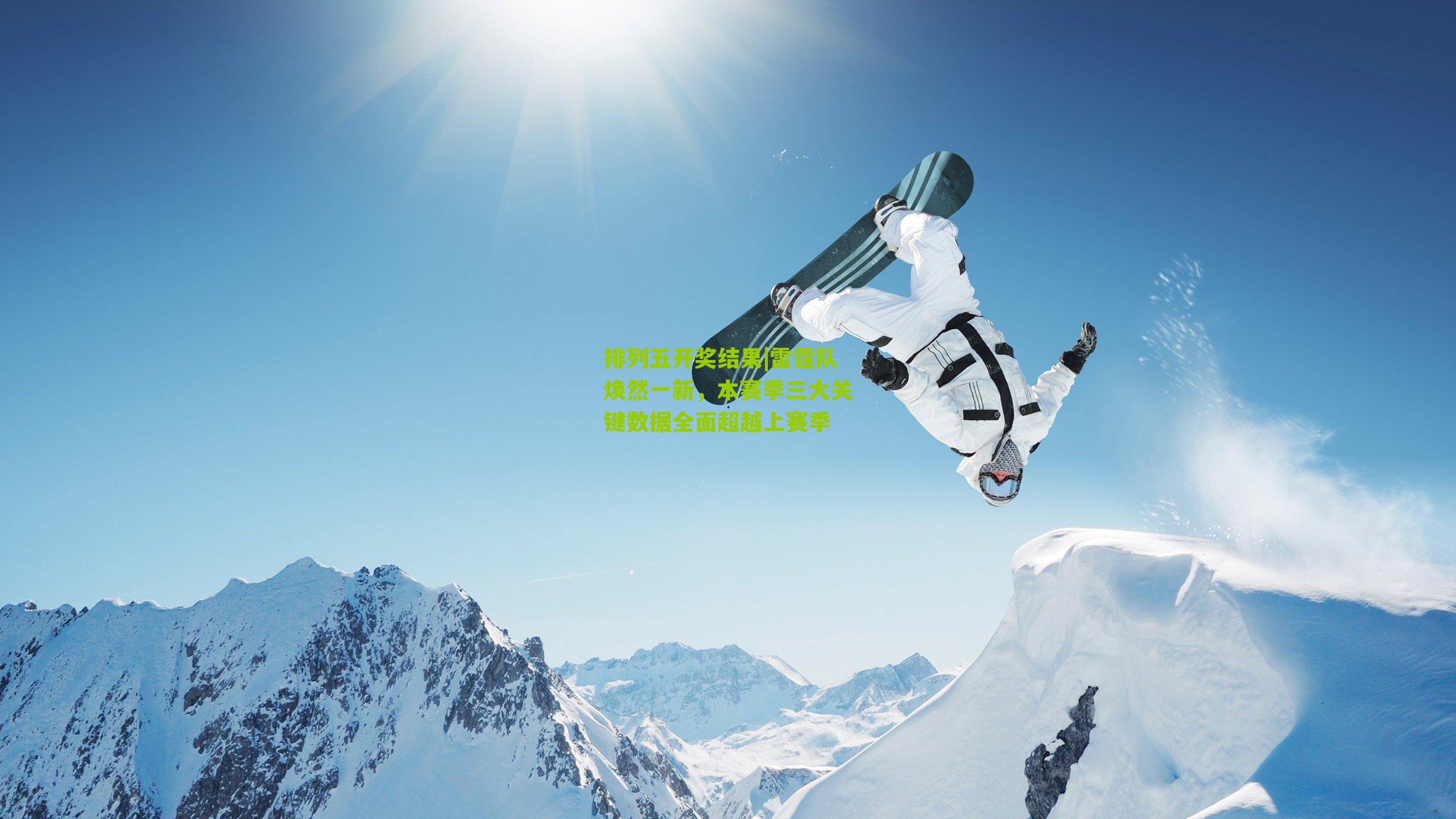 雷霆队焕然一新，本赛季三大关键数据全面超越上赛季