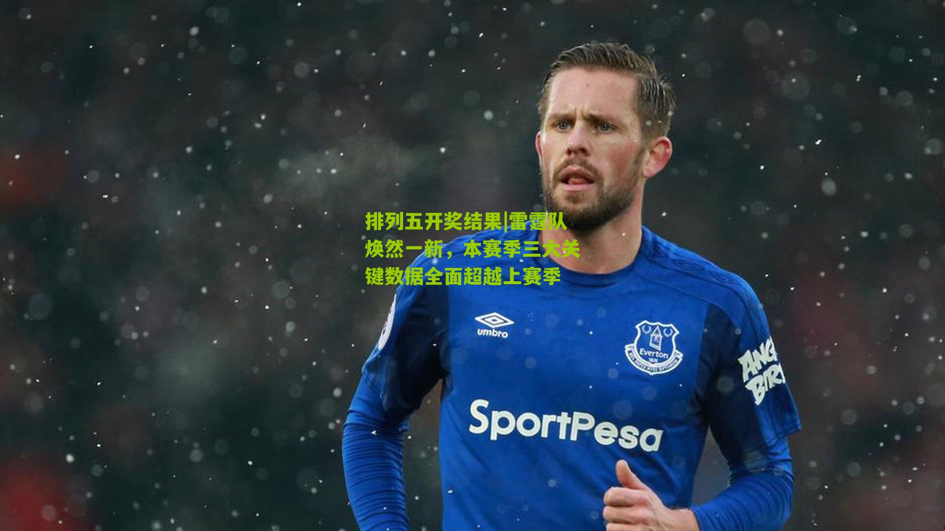 雷霆队焕然一新，本赛季三大关键数据全面超越上赛季