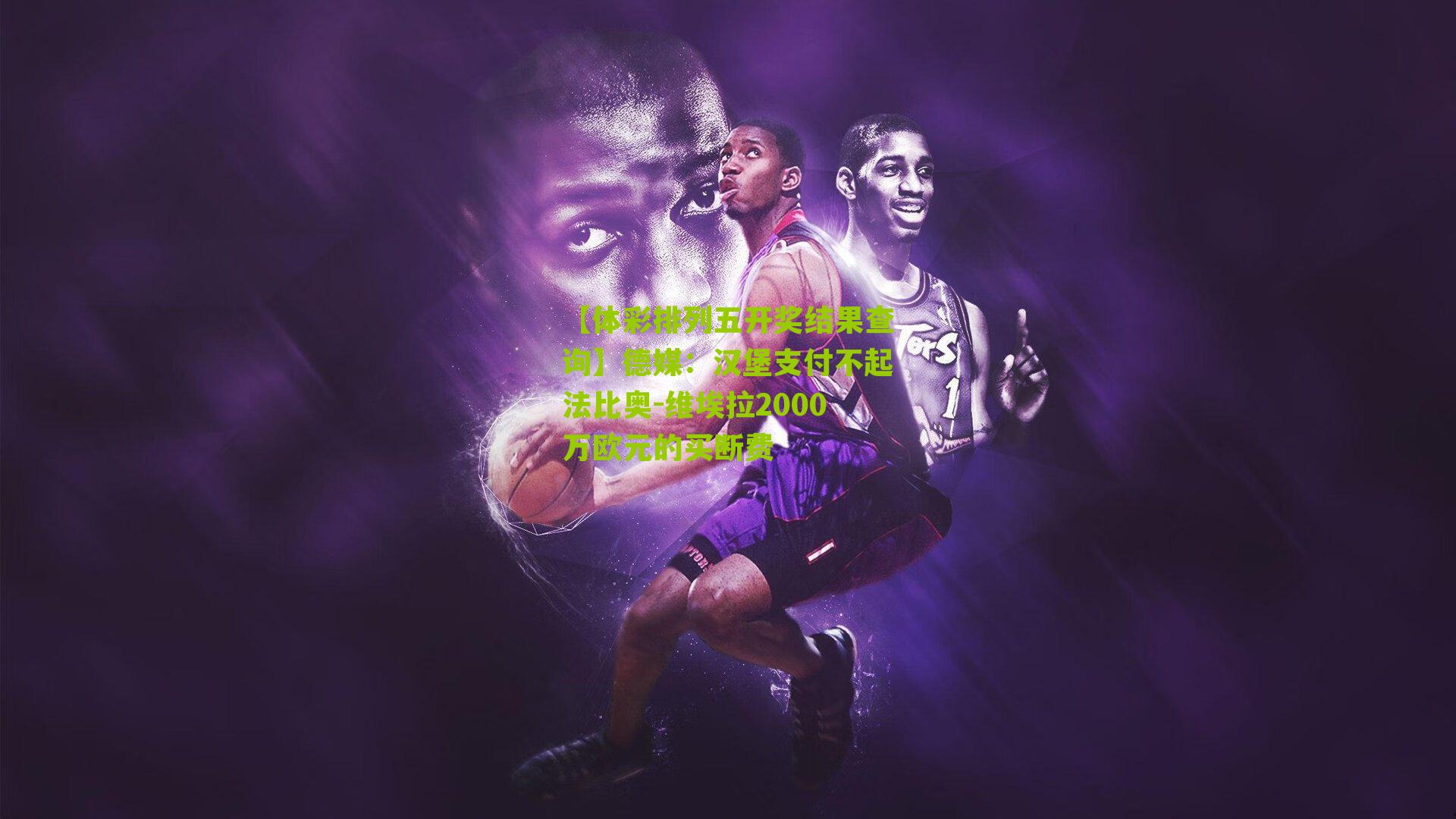 德媒：汉堡支付不起法比奥-维埃拉2000万欧元的买断费