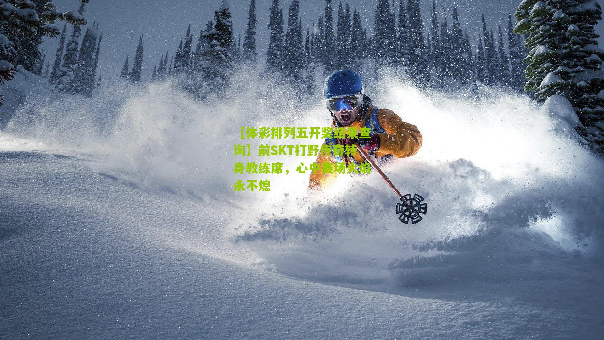 前SKT打野传奇转身教练席，心中赛场火焰永不熄