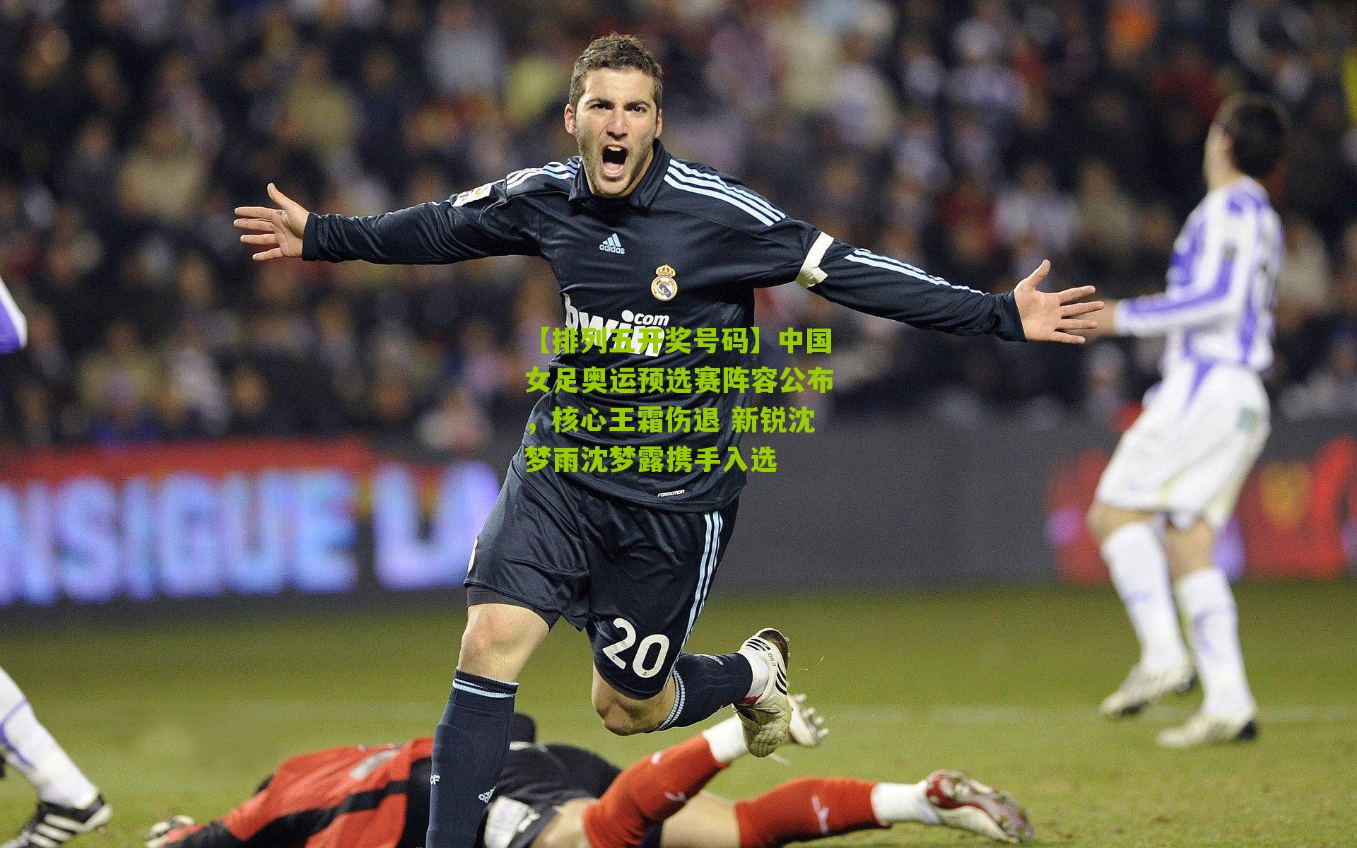 中国女足奥运预选赛阵容公布，核心王霜伤退 新锐沈梦雨沈梦露携手入选