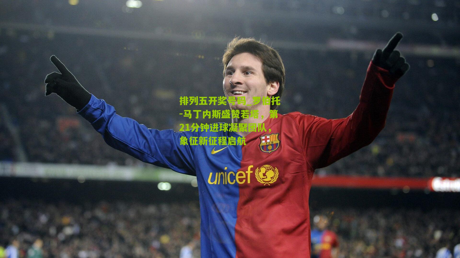 罗伯托-马丁内斯盛赞若塔，第21分钟进球凝聚团队，象征新征程启航