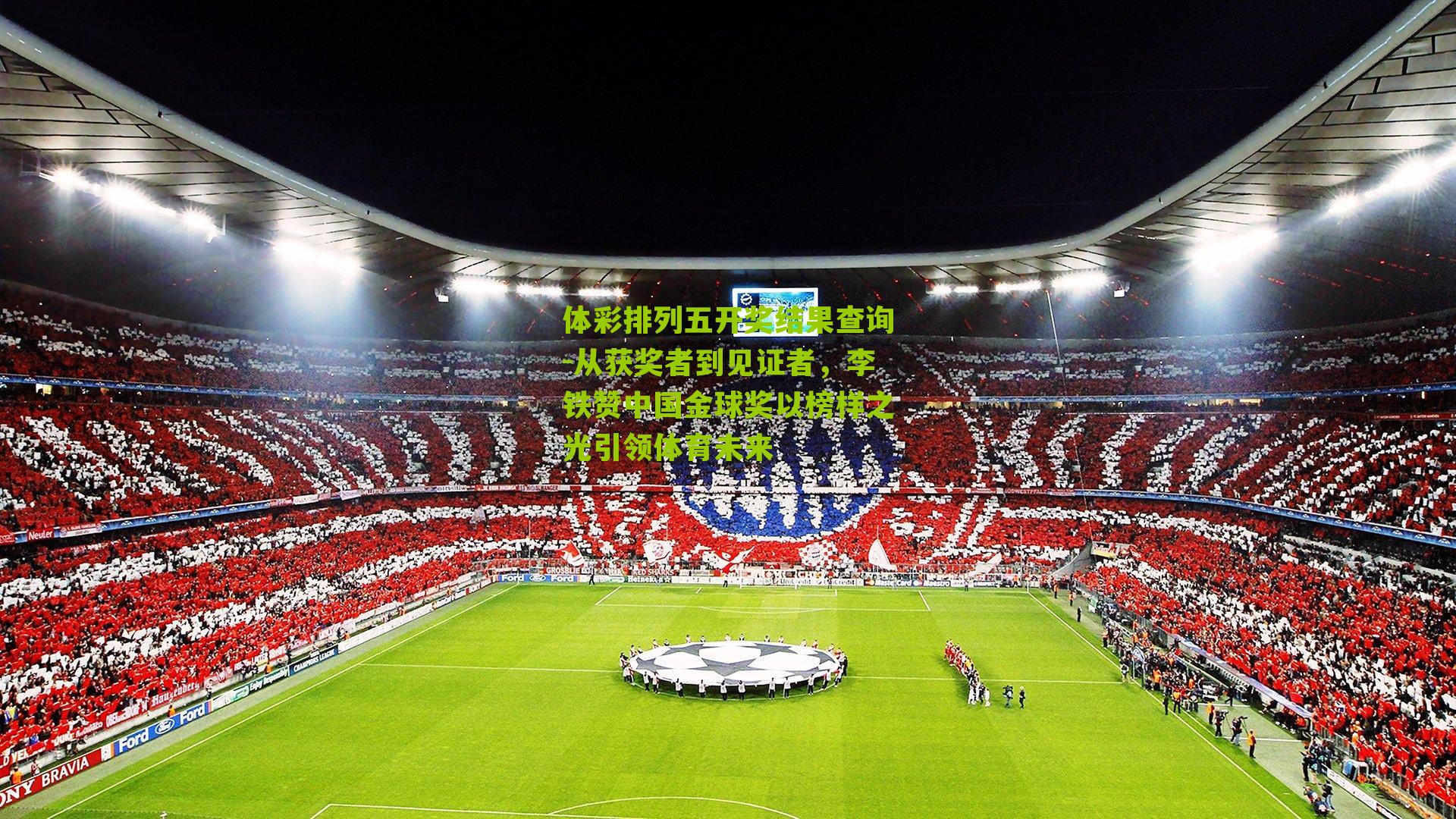 从获奖者到见证者，李铁赞中国金球奖以榜样之光引领体育未来