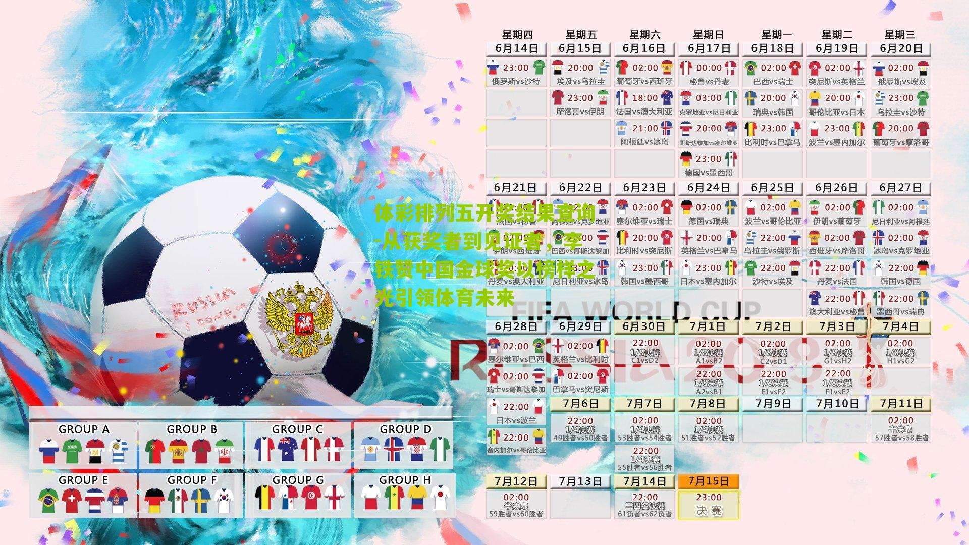 从获奖者到见证者，李铁赞中国金球奖以榜样之光引领体育未来