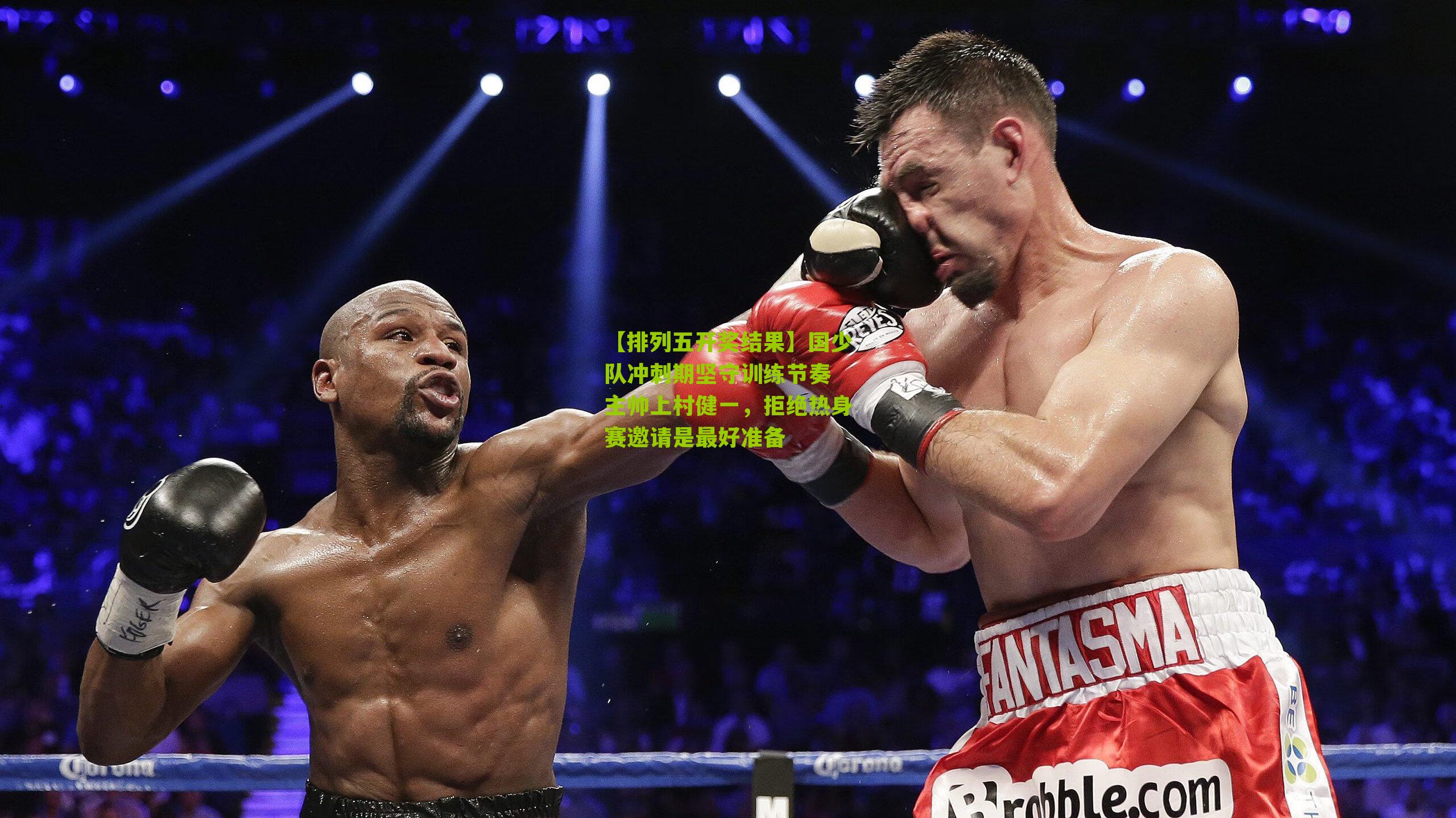 国少队冲刺期坚守训练节奏 主帅上村健一，拒绝热身赛邀请是最好准备