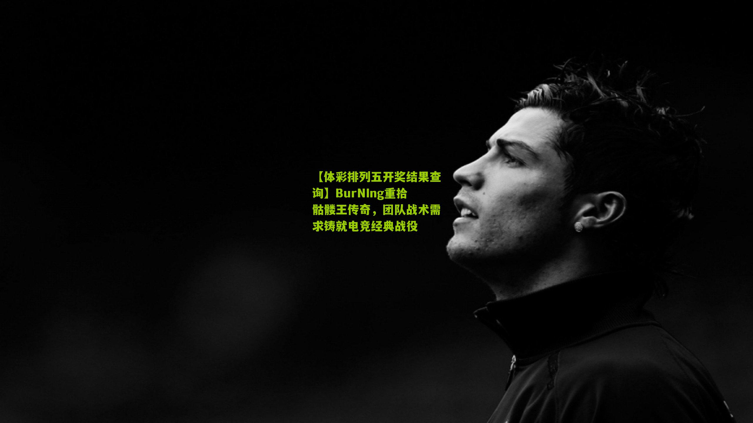 BurNIng重拾骷髅王传奇，团队战术需求铸就电竞经典战役