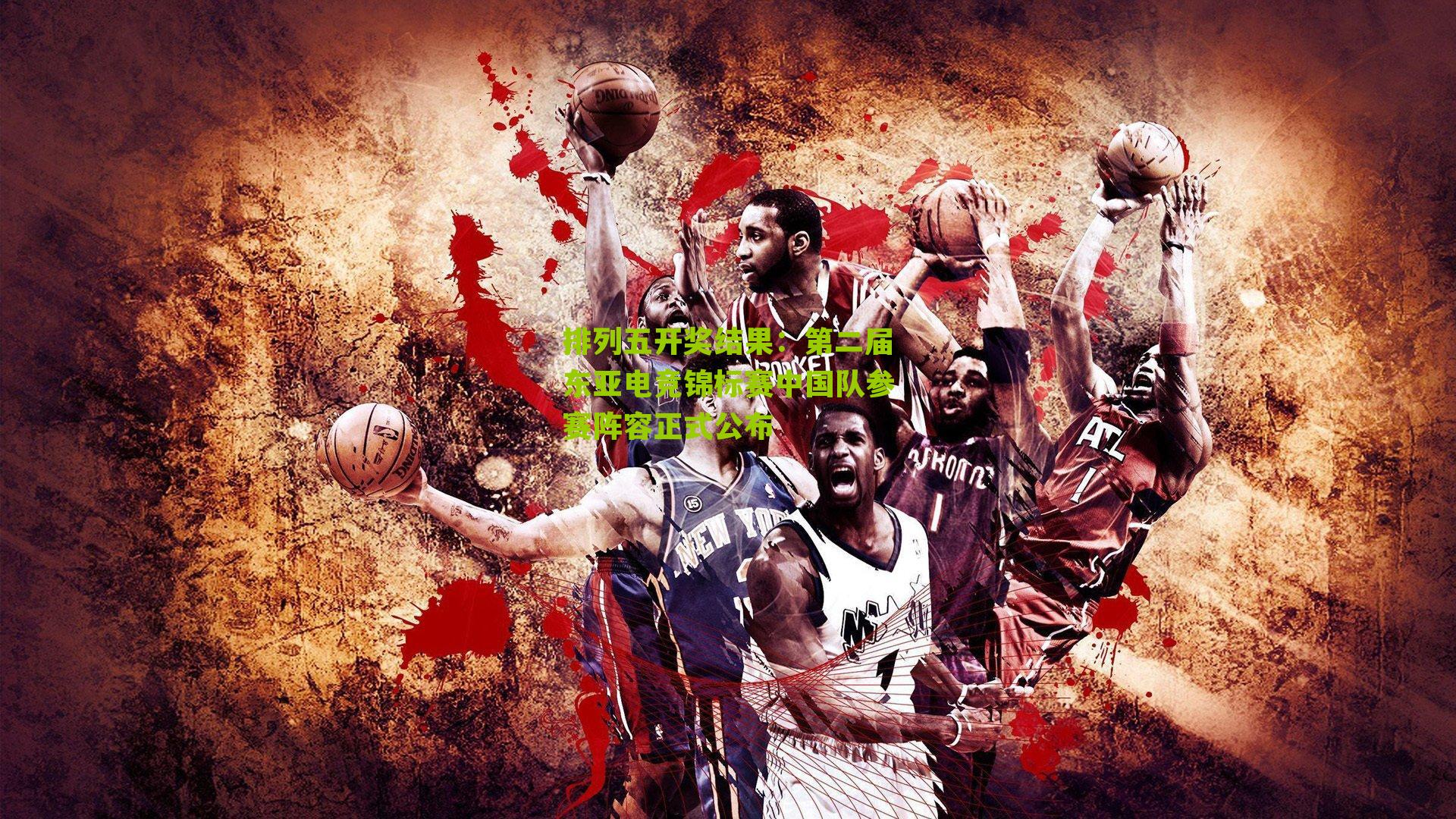 第二届东亚电竞锦标赛中国队参赛阵容正式公布