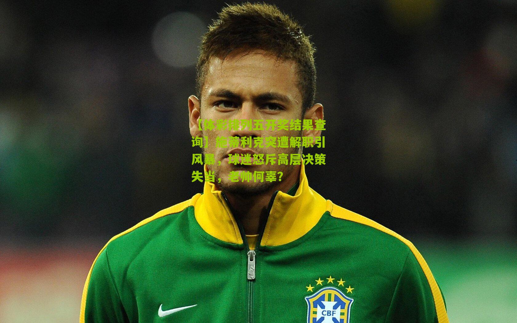 施蒂利克突遭解职引风暴，球迷怒斥高层决策失当，老帅何辜？